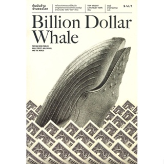 หนังสือ ตุ๋นพันล้าน วาฬลวงโลก