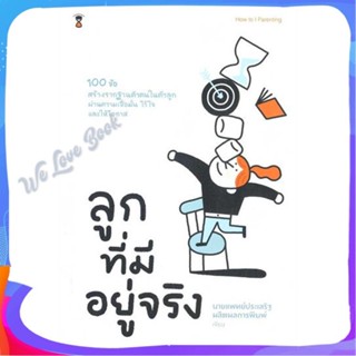 หนังสือ ลูกที่มีอยู่จริง ผู้แต่ง นพ.ประเสริฐ ผลิตผลการพิมพ์ หนังสือแม่และเด็ก การเลี้ยงดูเด็ก