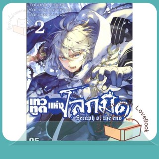 หนังสือ เทวทูตแห่งโลกมืด Seraph of the end ล.2 ผู้เขียน Takaya Kagami หนังสือ : การ์ตูน MG  มังงะ  สนพ.Siam Inter Comics