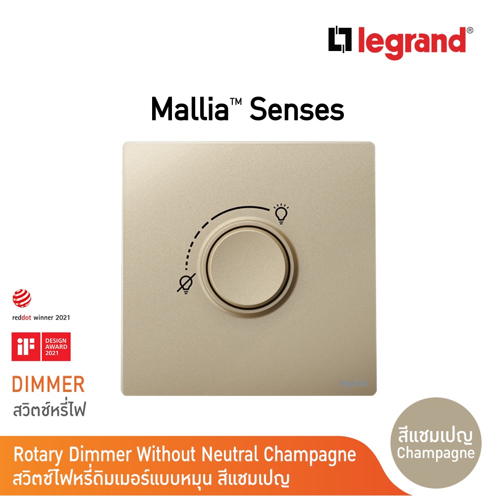 Legrand ดิมเมอร์แบบหมุนสำหรับหลอดไฟฟ้าและหลอดLEDสีแชมเปญ 300W | Mallia Senses | Champaigne| 281086CH