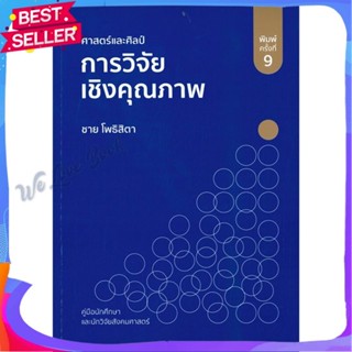 หนังสือ ศาสตร์และศิลป์การวิจัยเชิงคุณภาพ ผู้แต่ง ชาย โพธิสิตา หนังสือคู่มือเรียน คู่มือเตรียมสอบ