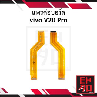 แพรต่อบอร์ด vivo V20 Pro อะไหล่มือถือ อะไหล่สายแพร สินค้าส่งในไทย