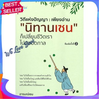 หนังสือ เพียงอ่าน นิทานเซน ก็เปลี่ยนชีวิตฯ พ.2 ผู้แต่ง อารมณ์เซน หนังสือศาสนา/ปรัชญา ธรรมะประยุกต์