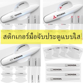 8 ชิ้น / เซ็ต สติกเกอร์ชามประตูรถใส กันรอยขีดข่วนสีฟิล์มตอนเปิดสติกเกอร์ตกแต่งรถยนต์ ป้องกันรอย ติดรถ ที่จับ