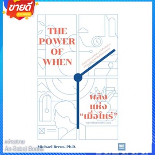 หนังสือ พลังแห่ง เมื่อไหร่ The Power of When สนพ.วีเลิร์น (WeLearn) หนังสือจิตวิทยา การพัฒนาตนเอง #อ่านสบาย