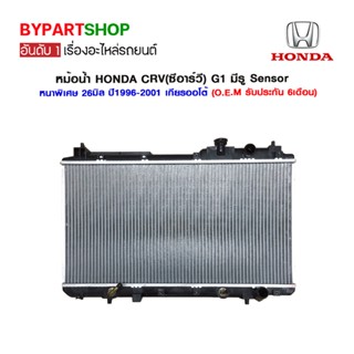 หม้อน้ำ HONDA CRV(ซีอาร์วี) G1 มีรู Sensor หนาพิเศษ 26มิล ปี1996-2001 เกียรกระปุก-ออโต้ (O.E.M รับประกัน 6เดือน)