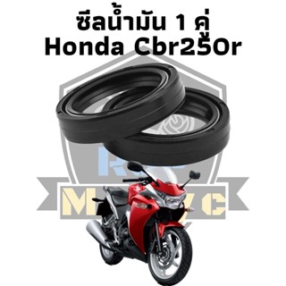 ซีน ซีลโช๊ค ซีล ซีลโช๊คหน้า ทดแทน สำหรับ honda cbr250r ชีลน้ำมัน 1 คู่