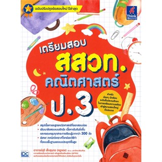 หนังสือ  เตรียมสอบ สสวท. คณิตศาสตร์ ป.3  ผู้เขียน อาจารย์จุรี เล็กสุนทร (ครูจอย)   [สินค้าใหม่ พร้อมส่ง]