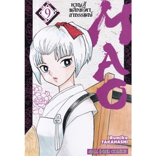 Se-ed (ซีเอ็ด) : หนังสือ การ์ตูน MAO หาญสู้พลิกชะตาอาถรรพณ์ เล่ม 9