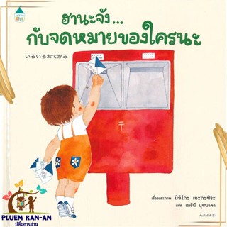 หนังสือ ฮานะจัง...กับจดหมายของใคร สนพ.Amarin Kids : หนังสือเด็กน้อย  : ภาพ/นิทาน สินค้าพร้อมส่ง