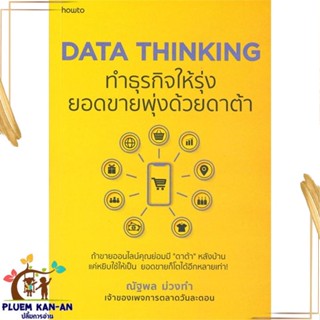 หนังสือ DATA THINKING ทำธุรกิจให้รุ่งยอดขายพุ่งฯ หนังสือการบริหาร/การจัดการ การตลาดออนไลน์ สินค้าพร้อมส่ง