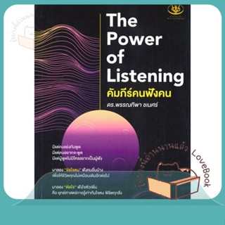 หนังสือ The Power of Listening คัมภีร์คนฟังคน ผู้เขียน พรรณทิพา ชเนศร์ หนังสือ : จิตวิทยา การพัฒนาตนเอง  สนพ.ไรเตอร์โซล