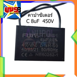 คาปาซิเตอร์ ตัวซี C 8 uF 450V ตัวซี คาปาซิเตอร์พัดลม