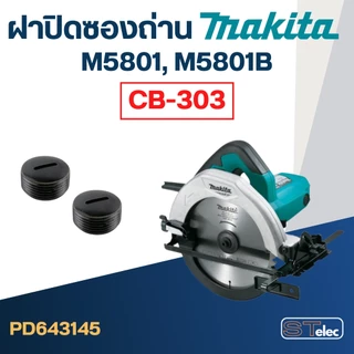 แปรงถ่าน เลื่อยวงเดือน Makita(มากีต้า) M5801, M5801B เบอร์ CB303 (#11)