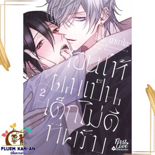 หนังสือ สอนให้ผมเป็นเด็กไม่ดีทีครับ เล่ม 2 (จบ) สนพ.FirstLove Pro : การ์ตูนวายY,ยูริ การ์ตูน Yaoi,Yuri สินค้าพร้อมส่ง