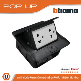 BTicino ชุดเต้ารับฝังพื้น สีดำด้านครบชุด กล่องฝังพื้น+Pop-up+ปลั๊กคู่ |Matix|150627NB+AM5025DWT+150625NN+150620NL