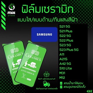 ฟิล์ม Ceramic ใส/ด้าน/กันแสงสีฟ้า Samsung รุ่น S23 5G,S21 5G,S21 Plus,S22 5G,S22 Plus,A11,A21s,A42 5G,S10 Lite,M31,M12