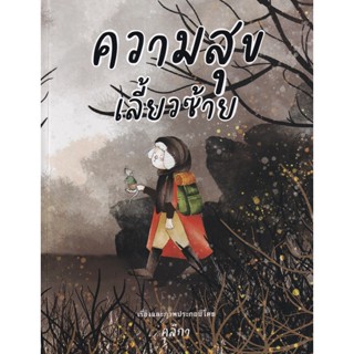 Se-ed (ซีเอ็ด) : หนังสือ ความสุขเลี้ยวซ้าย