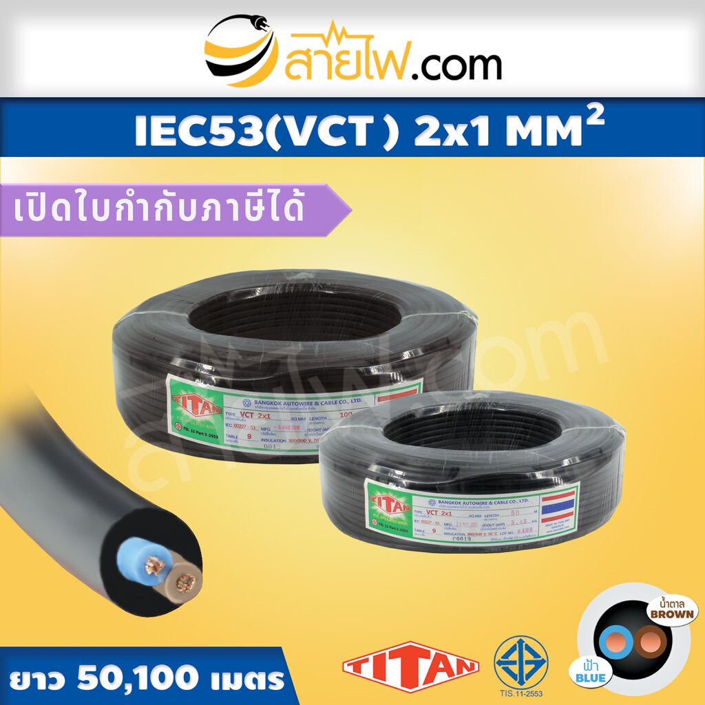 สายไฟ IEC53 (VCT) 2x1 sqmm.