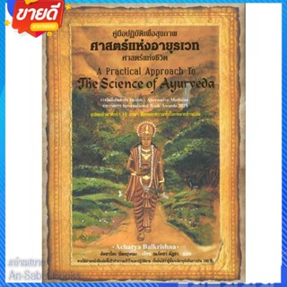 หนังสือ ศาสตร์แห่งอายุรเวท ศาสตร์แห่งชีวิต สนพ.ปัญญาชน หนังสือความรู้ทั่วไปเกี่ยวกับสุขภาพ #อ่านสบาย