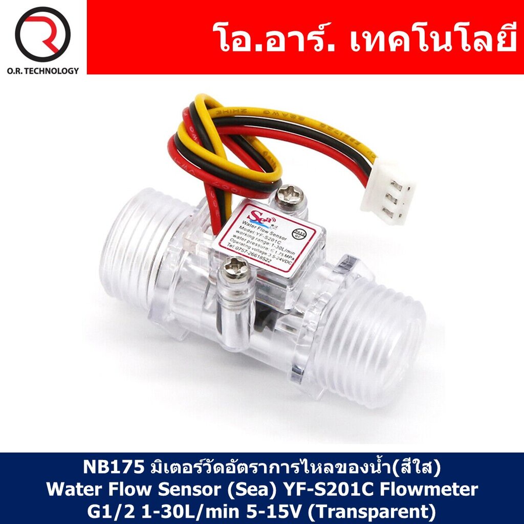 (1ชิ้น) NB175 มิเตอร์วัดอัตราการไหลของน้ำ(สีใส) Water Flow Sensor (Sea) YF-S201C Flowmeter G1/2 1-30