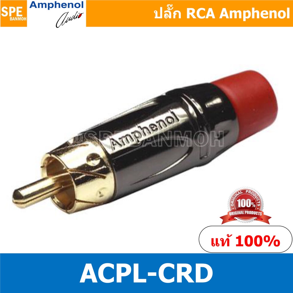 ACPL-CRD Amphenol RCA ปลั๊ก แจ็ค RCA แอมฟินอล คอนเนคเตอร์ หัว RCA ตัวผู้ ชุบทอง Audio Plug Audio Connector หัวต่อ RCA...