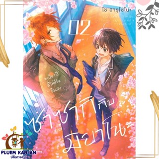 หนังสือ ซาซากิกับมิยาโนะ 2 (Mg) ผู้แต่ง โช ฮารุโซโนะ สนพ.PHOENIX Magenta หนังสือการ์ตูนวาย ยูริ Yaoi,Yuri