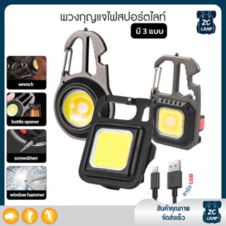 📣พร้อมส่ง💚ZC CAMP💚พวงกุญแจไฟสปอร์ตไลท์ COB ไฟฉายพวงกุญแจพวงกุญแจไฟฉาย led ไฟฉุกเฉิน อเนกประสงค์ ไฟ 3 สี ชาร์จ USB