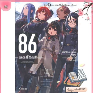 หนังสือ 86 (เอทตี้ซิกซ์) 9 (LN) สนพ.PHOENIX-ฟีนิกซ์ : หนังสือไลท์โนเวล Light Novel สินค้าพร้อมส่ง