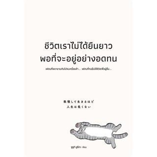 หนังสือ ชีวิตเราไม่ได้ยืนยาวพอที่จะอยู่อย่างอดทน สนพ.วีเลิร์น (WeLearn) : จิตวิทยา การพัฒนาตนเอง สินค้าพร้อมส่ง