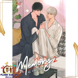 หนังสือ Memory of The Day ล.2 สนพ.มีดีส์ พับบลิชชิ่ง : นิยายวายY,ยูริ นิยาย Yaoi,Yuri สินค้าพร้อมส่ง