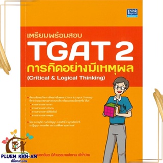 หนังสือ เตรียมพร้อมสอบ TGAT 2 การคิดอย่างมีเหตุ สนพ.Think Beyond หนังสือคู่มือเรียน คู่มือเตรียมสอบ