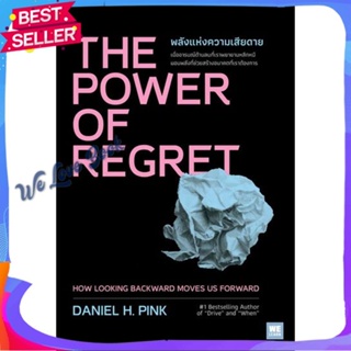 หนังสือ THE POWER OF REGRET พลังแห่งความเสียดาย ผู้แต่ง Daniel H.Pink หนังสือจิตวิทยา การพัฒนาตนเอง