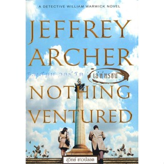 หนังสือ เล่ห๋ทรชน /Nothing Ventured ผู้แต่ง Jeffrey Archer สนพ.วรรณวิภา หนังสือแปลฆาตกรรม/สืบสวนสอบสวน