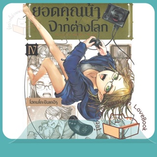 หนังสือ ยอดคุณน้าจากต่างโลก 4 (Mg) ผู้เขียน โฮตนโดะชินเดอิรุ หนังสือ : การ์ตูน MG  มังงะ  สนพ.PHOENIX-ฟีนิกซ์