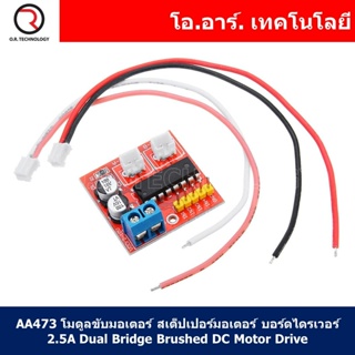 (1ชิ้น) AA473 โมดูลขับมอเตอร์ สเต็ปเปอร์มอเตอร์ บอร์ดไดรเวอร์ 2.5A Dual Bridge Brushed DC Motor Drive Controller Boar...