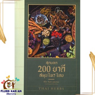 หนังสือ สุดยอด 200 ยาดีสมุนไพรไทย สนพ.เพชรพินิจ : ความรู้ทั่วไปเกี่ยวกับสุขภาพ สินค้าพร้อมส่ง