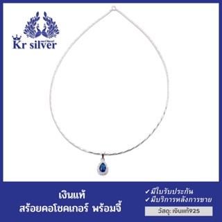 Kr silver สร้อยคอโชคเกอร์เงินแท้ พร้อมจี้เงินแท้พลอยน้ำเงิน ขนาดสร้อยคอ 1 มิล ยาว 16 นิ้ว