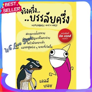 หนังสือ จริงครึ่งบรรลัยครึ่ง ผู้แต่ง แอลลี บรอช (Allie Brosh) หนังสือจิตวิทยา การพัฒนาตนเอง