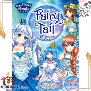 หนังสือ สมุดระบายสีเจ้าหญิง Fairy Tale Princess ผู้แต่ง ย่วนฟาง สนพ.Books Maker หนังสือการ์ตูนความรู้ เสริมความรู้