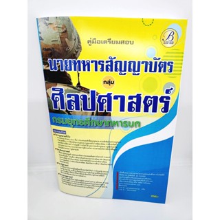 ( ปี 2566 ) คู่มือเตรียมสอบ นายทหารสัญญาบัตร กลุ่ม ศิลปศาสตร์ กรมยุทธศึกษาทหารบก PK2565 sheetandbook