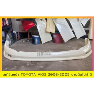 สเกิร์ตหน้า TOYOTA VIOS 2003-2005 งานพลาสติก ABS งานดิบไม่ทำสี (เก็บค่าส่งสินค้าปลายทาง)