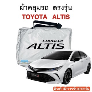 ผ้าคลุมรถ Altis (อัลติส) งานแท้ส่งโชว์รูม ตัดตรงรุ่น ผ้าซิวเวอร์โค้ดเฉพาะรุ่น วัสดุเกรดพรีเมี่ยม