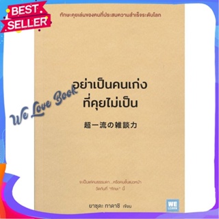 หนังสือ อย่าเป็นคนเก่งที่คุยไม่เป็น ผู้แต่ง ยาซุดะ ทาดาชิ หนังสือจิตวิทยา การพัฒนาตนเอง