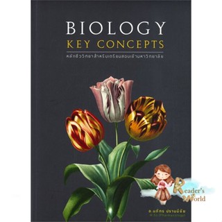 หนังสือ  BIOLOGY KEY CONCEPTS ผู้เขียน นภัทร ปราบมีชัย หมวด : คู่มือเรียน หนังสือเตรียมสอบ สนพ.ศูนย์หนังสือจุฬา