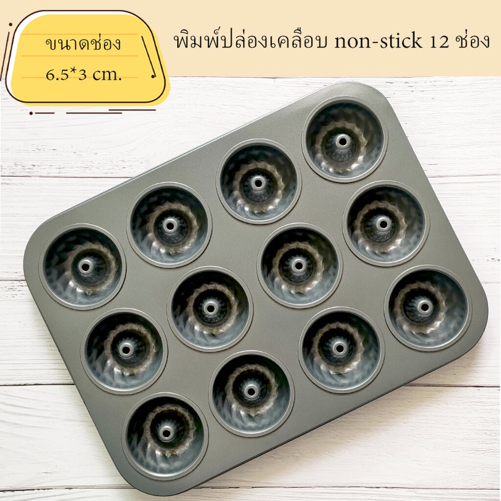 พิมพ์ปล่องเคลือบ non-stick ขนาด 12 ช่อง (สีดำ)**สินค้า ตำหนิบุบที่ขอบ**