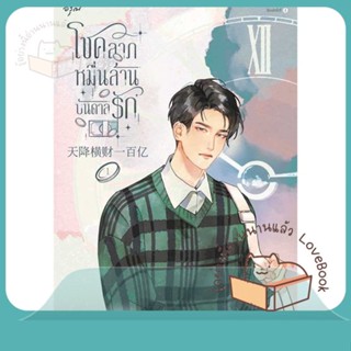 หนังสือ โชคลาภหมื่นล้านบันดาลรัก เล่ม 1 ผู้เขียน เจียงจื่อกุย หนังสือ : เรื่องแปล โรแมนติกจีน  สนพ.อรุณ