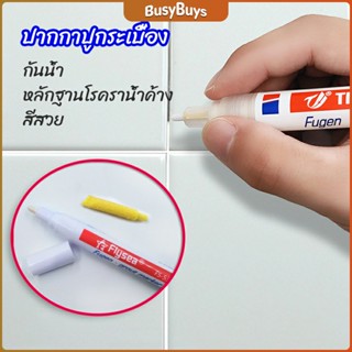 B.B. ปากกายาแนว ร่องกระเบื้อง ห้ร่องยาแนวขายดูใหม่ tile repair pen