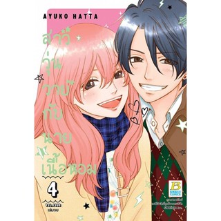 Se-ed (ซีเอ็ด) : หนังสือ การ์ตูน สาววุ่นวายกับนายเนื้อหอม เล่ม 4 (จบ)