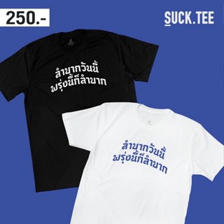 เสื้อยืดผู้ชาย เสื้อยืดผ้าคอตตอน เสื้อยืดผ้าหนา เสื้อยืดคอตตอน 100% ลาย ลำบากวันนี้ พรุ่งนี้ก็ลำบาก เสื้อยืดถูกๆ ผ้าคอตต